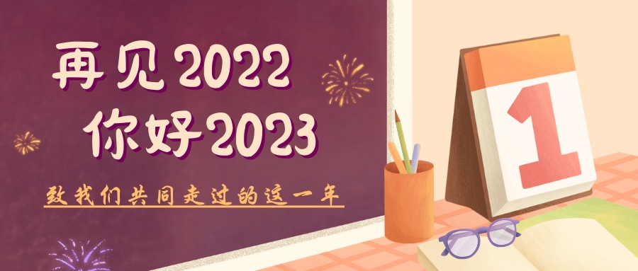 致我們共同走過的這一年