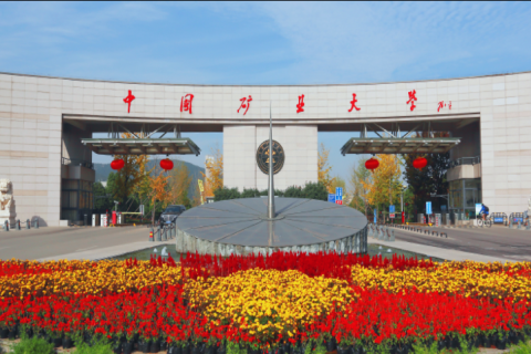 中國礦業(yè)大學(xué)